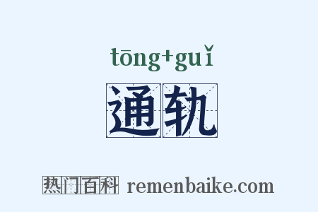 通轨是什么意思的图片